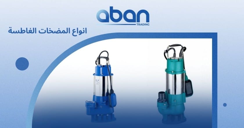انواع المضخات الغاطسة